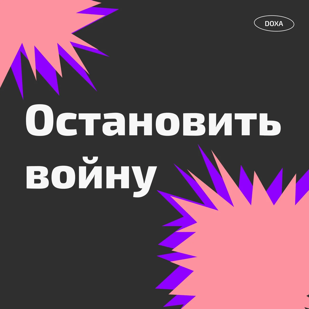 Остановить войну