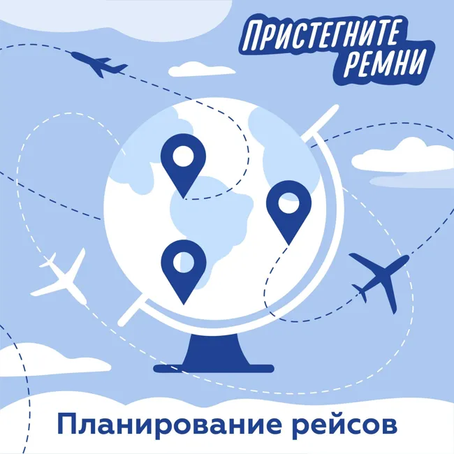 Кто решает куда лететь? Выпуск про планирование рейсов