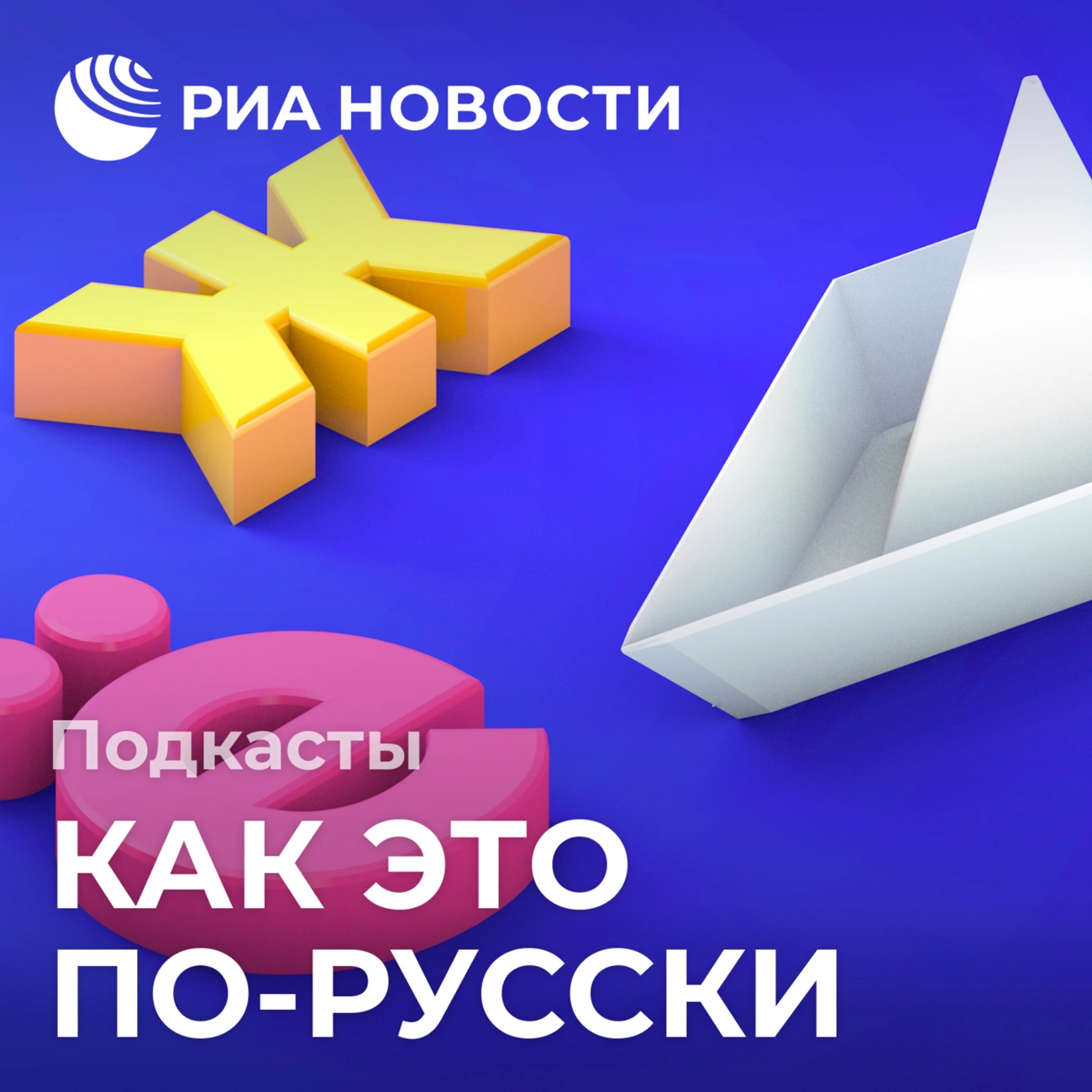 Саундстрим: Как это по-русски - слушать плейлист с аудиоподкастами онлайн