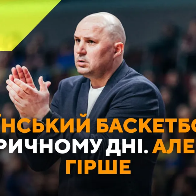 Український баскетбол на історичному дні. Але буде гірше