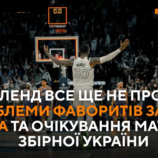 Клівленд все ще не програв, проблеми фаворитів Заходу NBA та очікування матчів збірної України