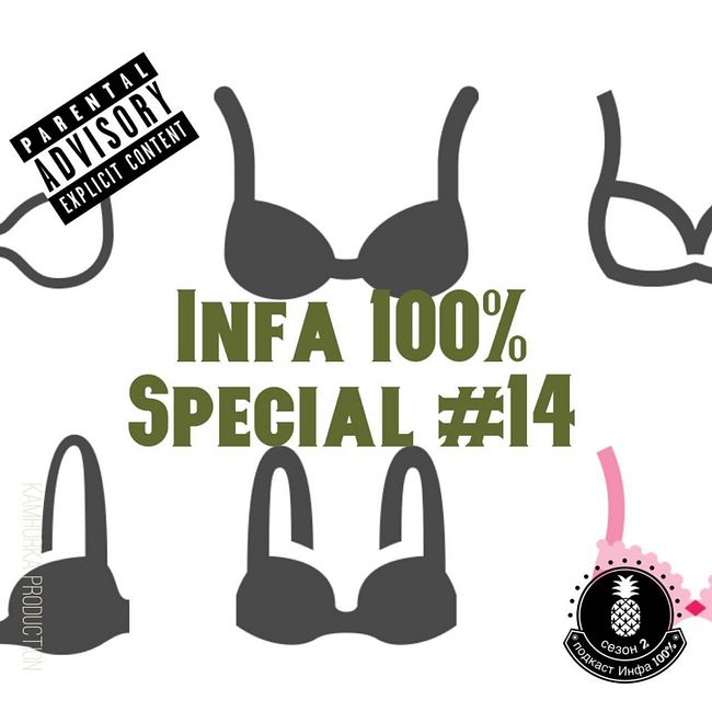 Подкаст "Инфа 100%" Special #14 (Darya)