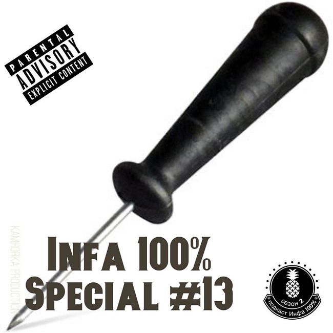 Подкаст "Инфа 100%" Special #13