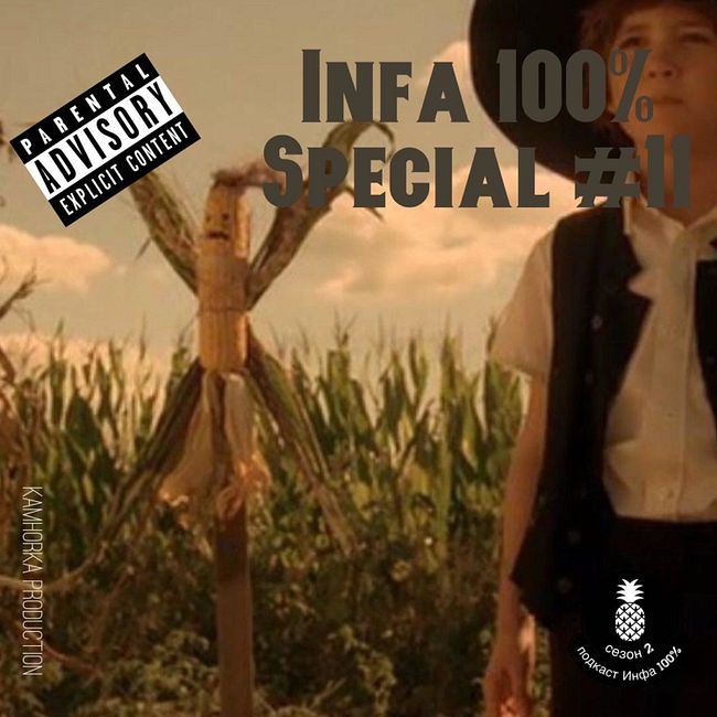 Подкаст "Инфа 100%" Special #12