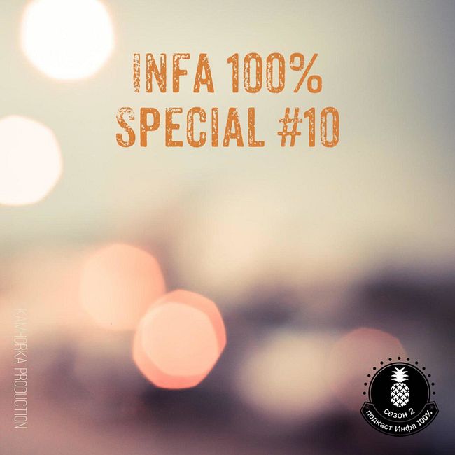 Подкаст "Инфа 100%" Special #10