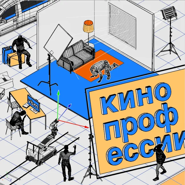 Трейлер подкаста Кинопрофессии