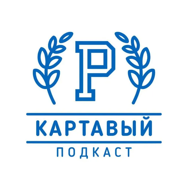 Картавый Подкаст 2026