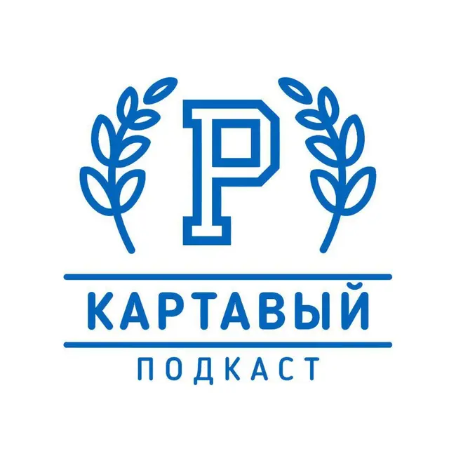 Картавый Подкаст 2026: РАБота