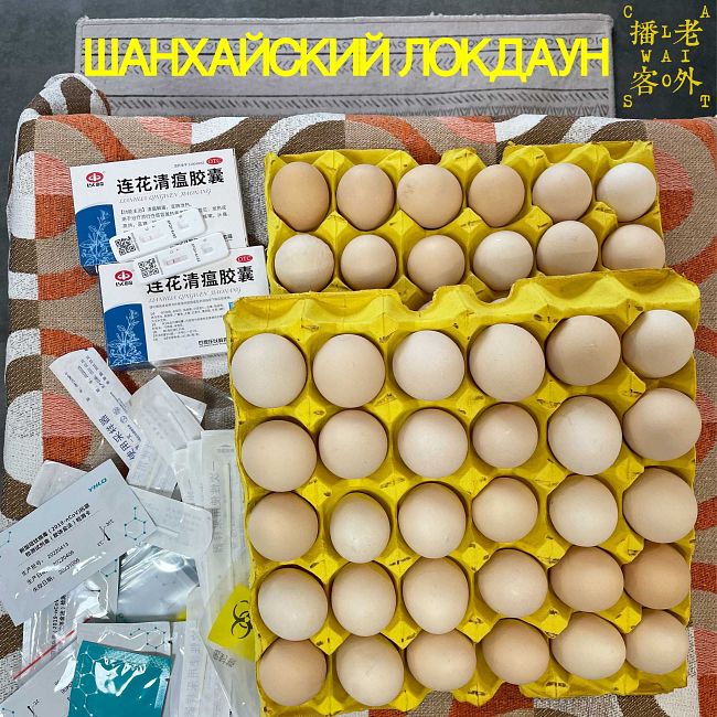 Шанхайский локдаун: яйца и тесты