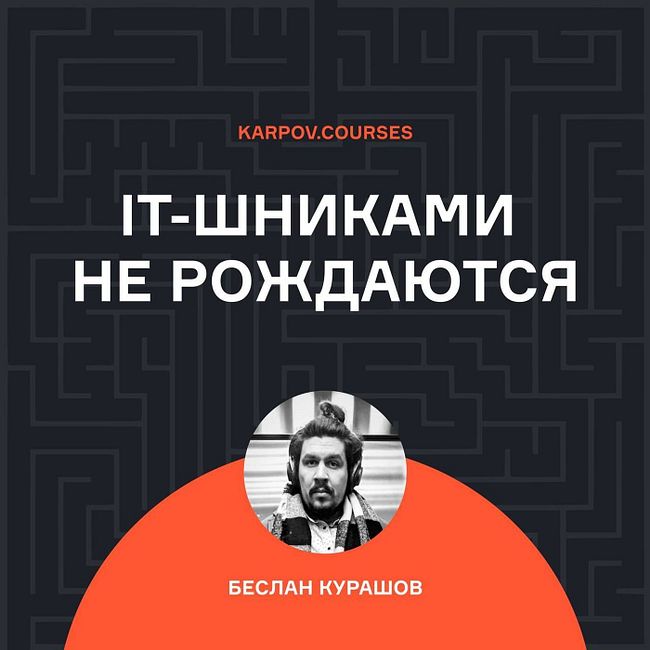Иван Волков – о самообучении в IT и работе тимлидом