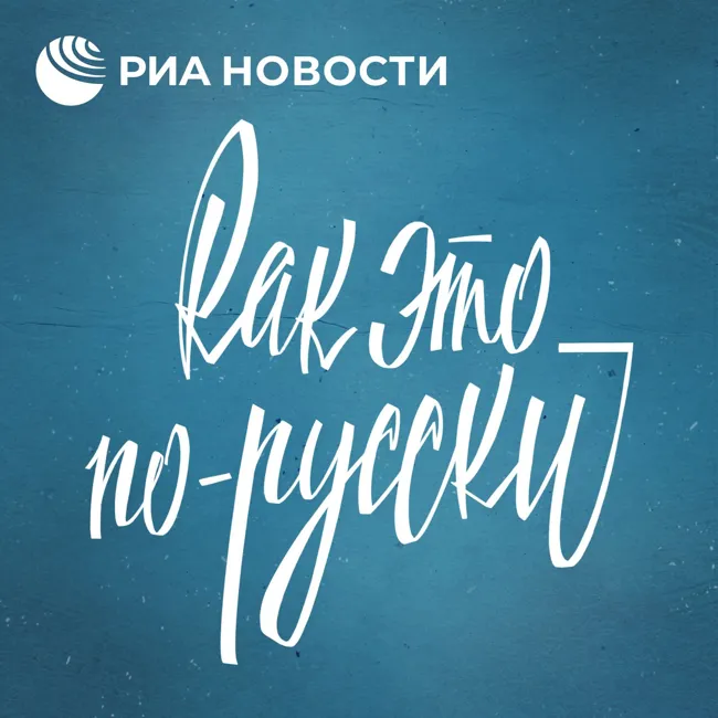 Язык СССР. "Будь готов!" и "Долой стыд!": о советском детстве и юности