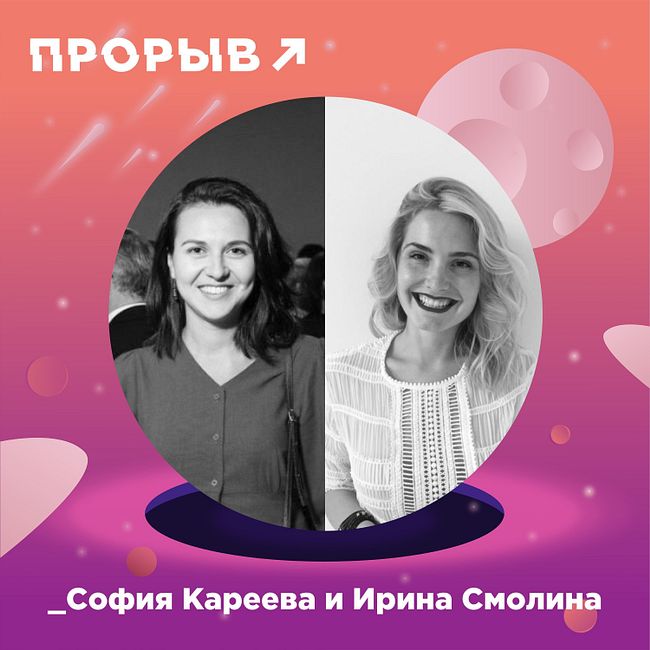 София Кареева и Ирина Смолина: как создаются эффективные маркетинговые стратегии