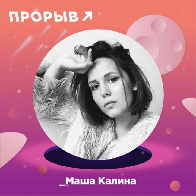 Маша Калина – Арт-советник