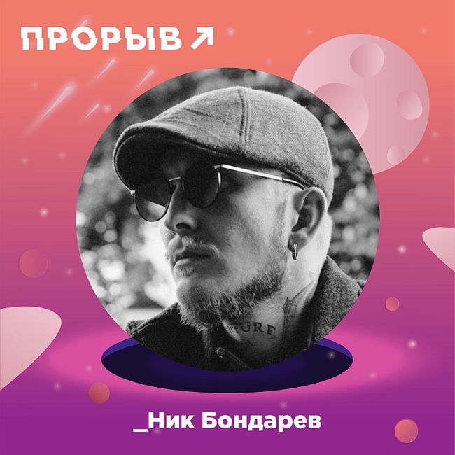 Ник Бондарев — время возможностей