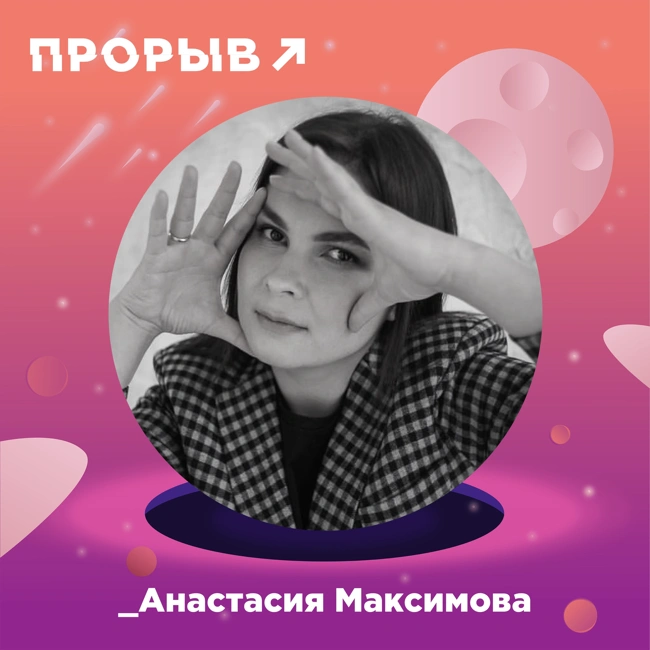 Анастасия Максимова: как создавать ураганный контент