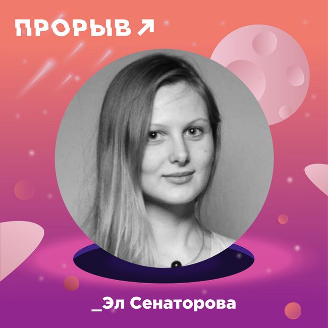 Эл Сенаторова: профессия трендвотчер