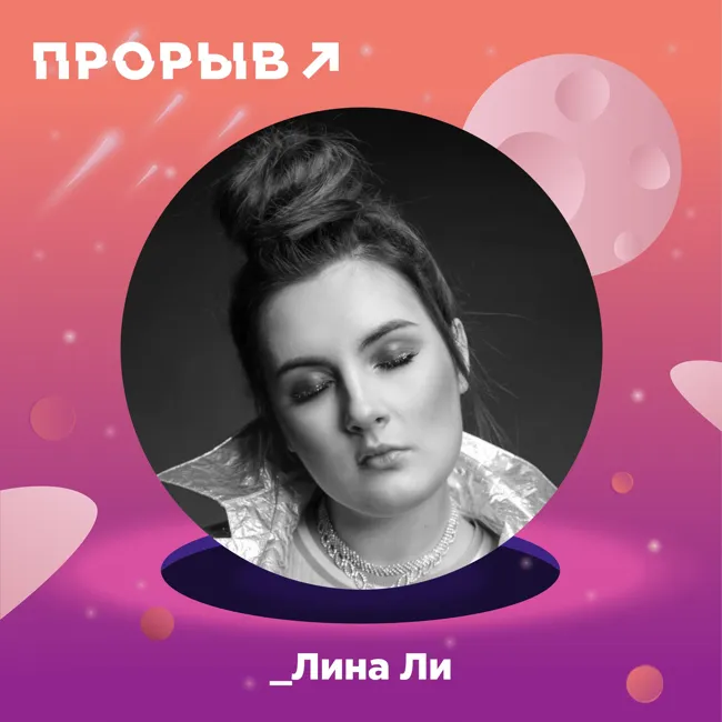 Лина Ли: музыка во мне и я в музыке