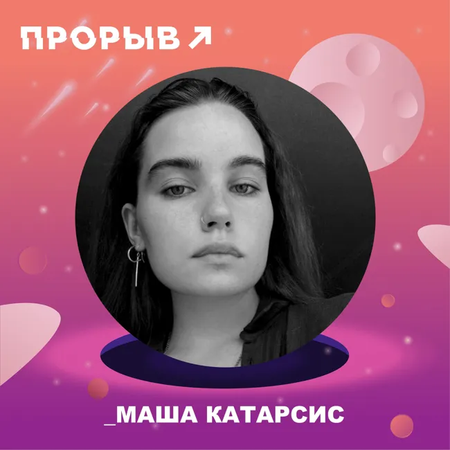 Мария Катарсис: Творчество близкое к телу