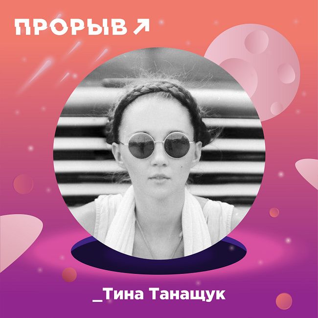 Тина Танащук: анимационная семейка