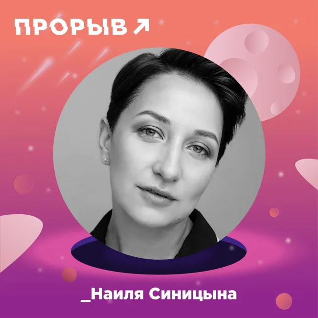 Наиля Синицына: с агентом по жизни