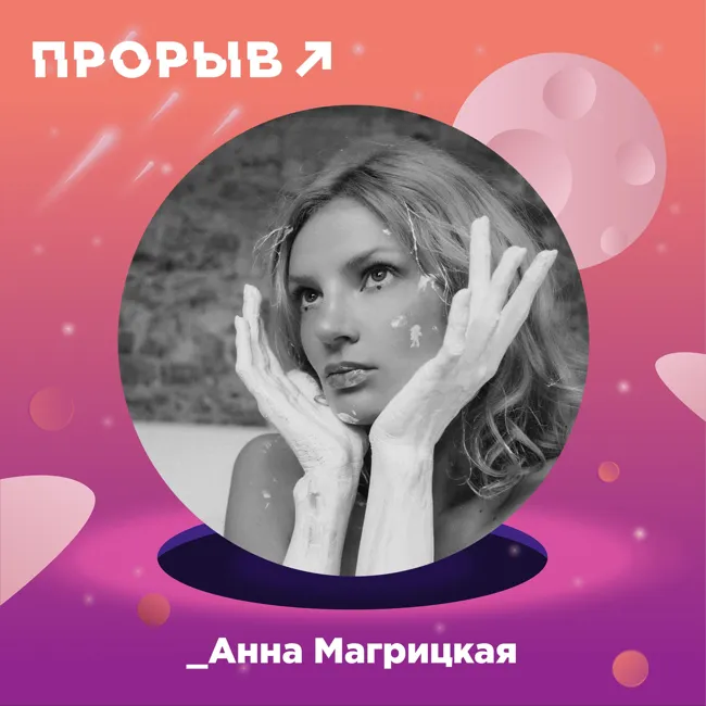 Анна Магрицкая - Катализатор успеха