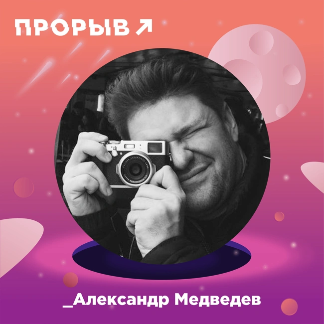 Александр Медведев: фотограф вне рамок