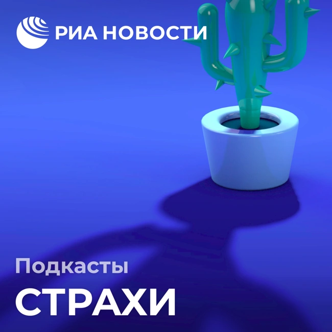 Страх сойти с ума