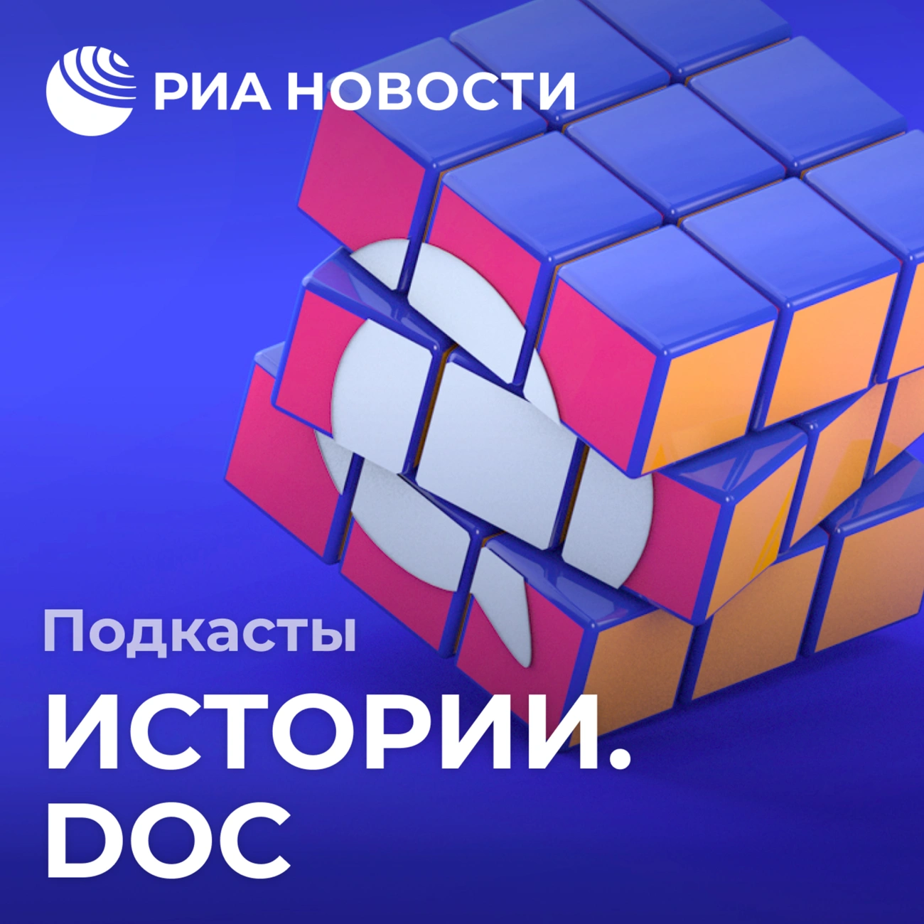 Саундстрим: Истории.doc - слушать плейлист с аудиоподкастами онлайн