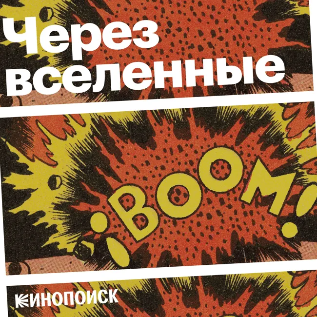 Как ностальгия захватила кинокомиксы. Специальный выпуск-реюнион!