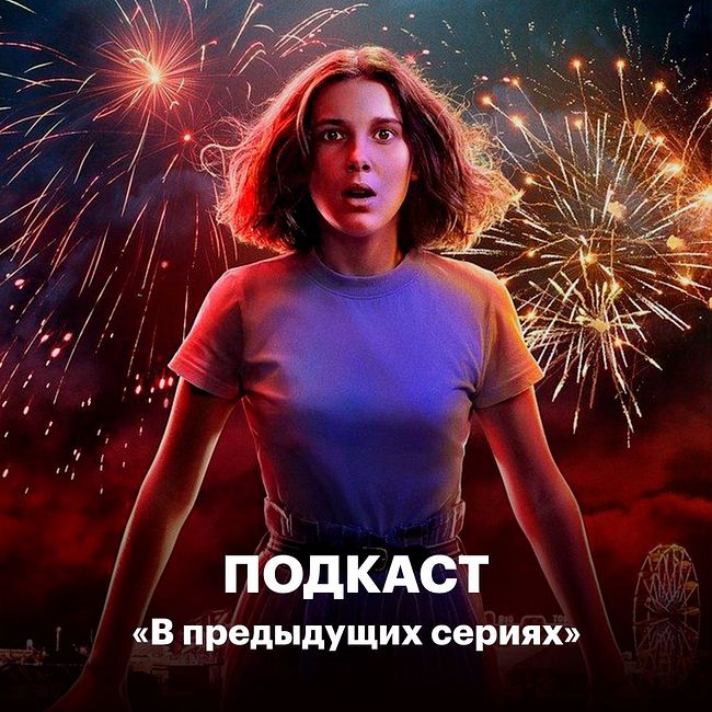 3-й сезон «Очень странных дел»: Подростки против страшных монстров и злых русских