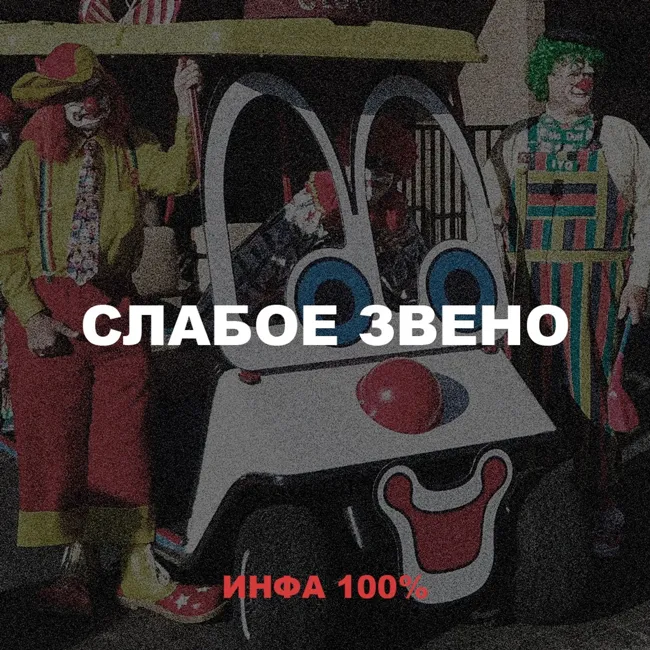 Слабое звено