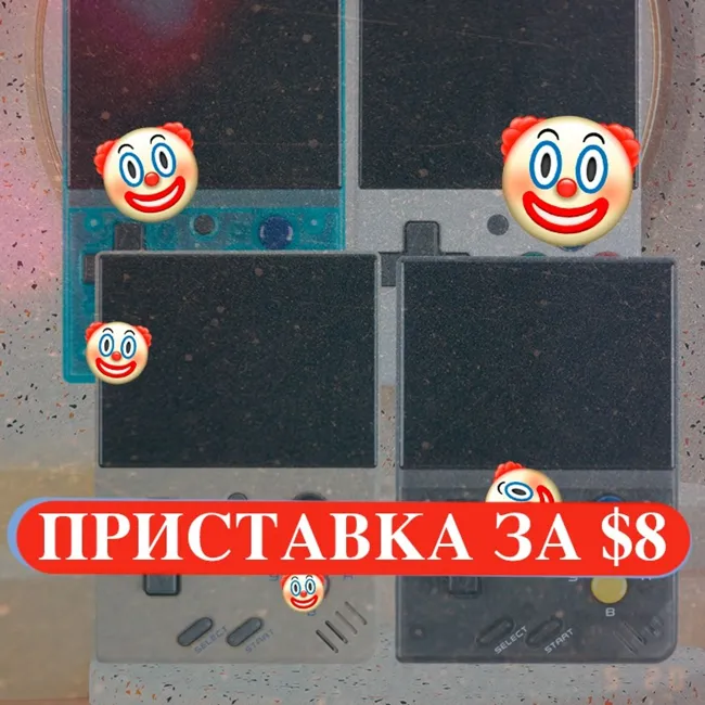 Приставка за 8$