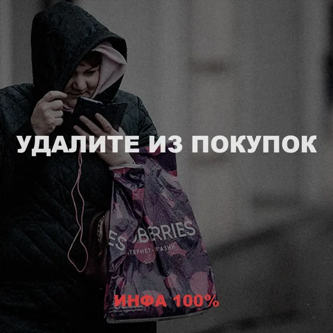 Удалите из покупок