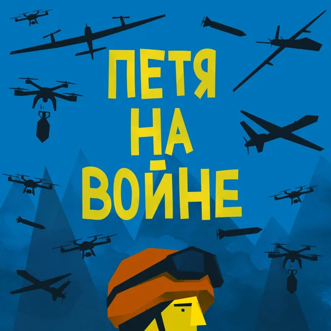 Петя на войне. Эпизод третий. Разведка