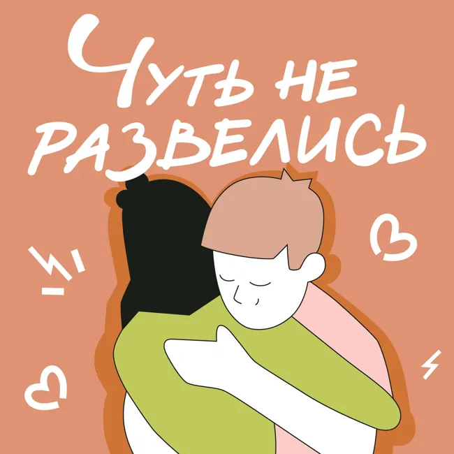 25. «Я абьюзер и ты абьюзер». Наш путь от абьюза и манипуляций до здоровых отношений