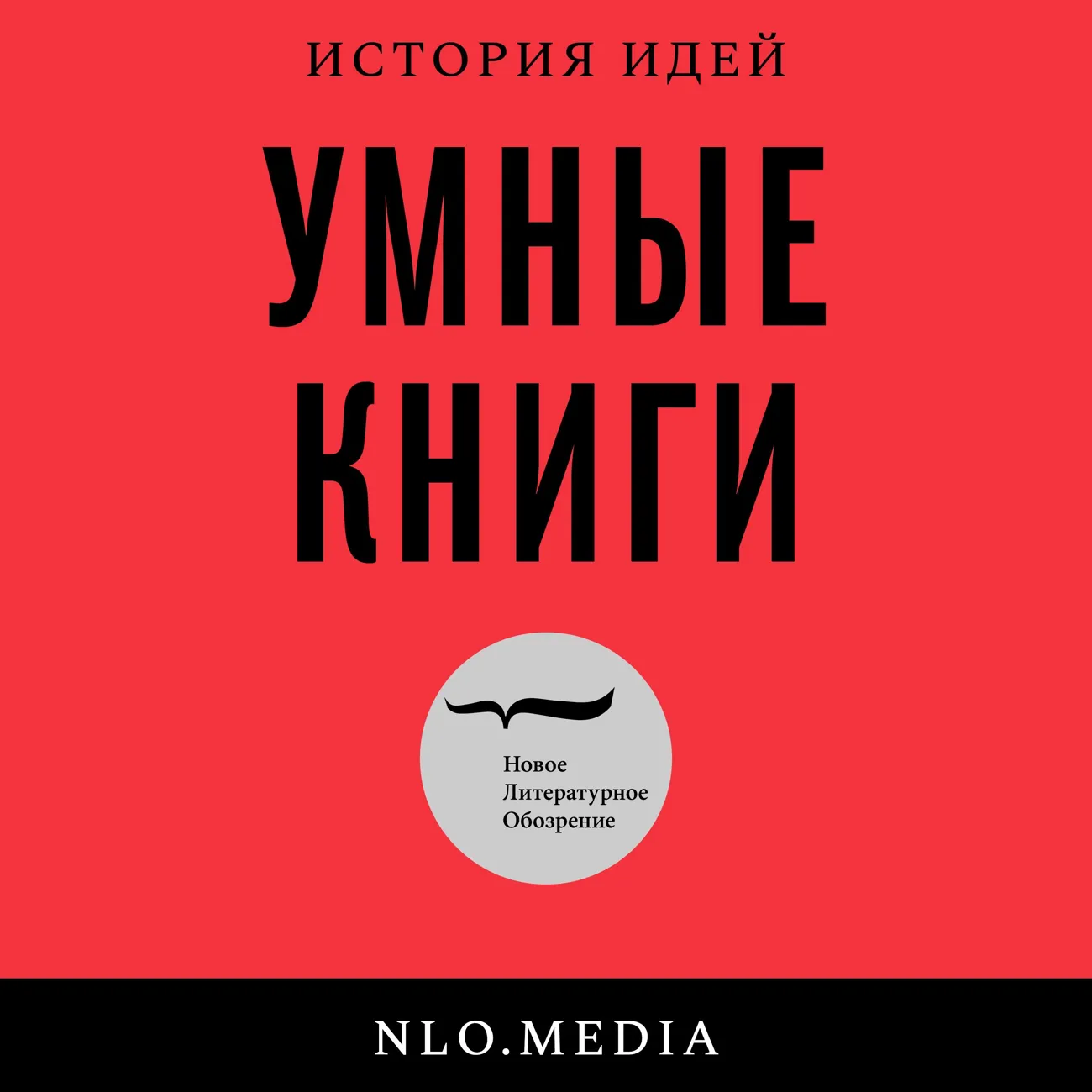 Саундстрим: Умные книги - слушать плейлист с аудиоподкастами онлайн