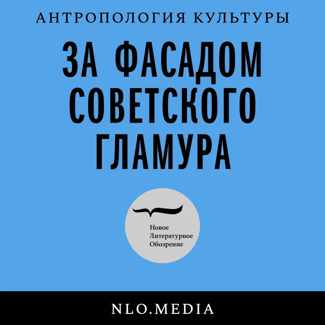 Парадоксы советского литературного процесса. Открытая запись подкаста на Non/fictio№24