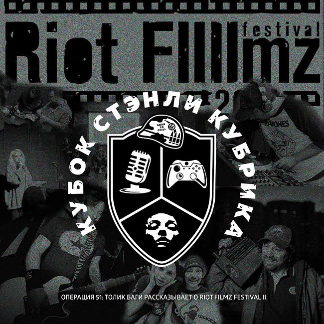 Операция 51: Толик Баги рассказывает о Riot Filmz Festival II.