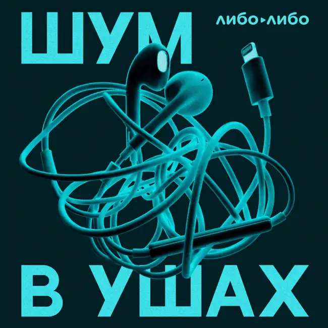 «Постельный режим» — трейлер нового подкаста Либо/Либо