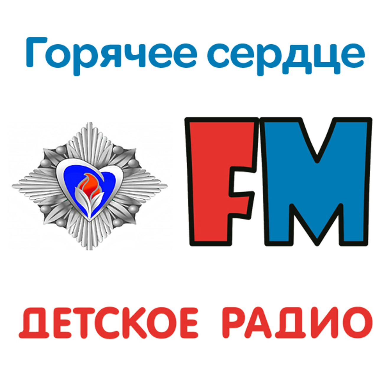 Горячее сердце