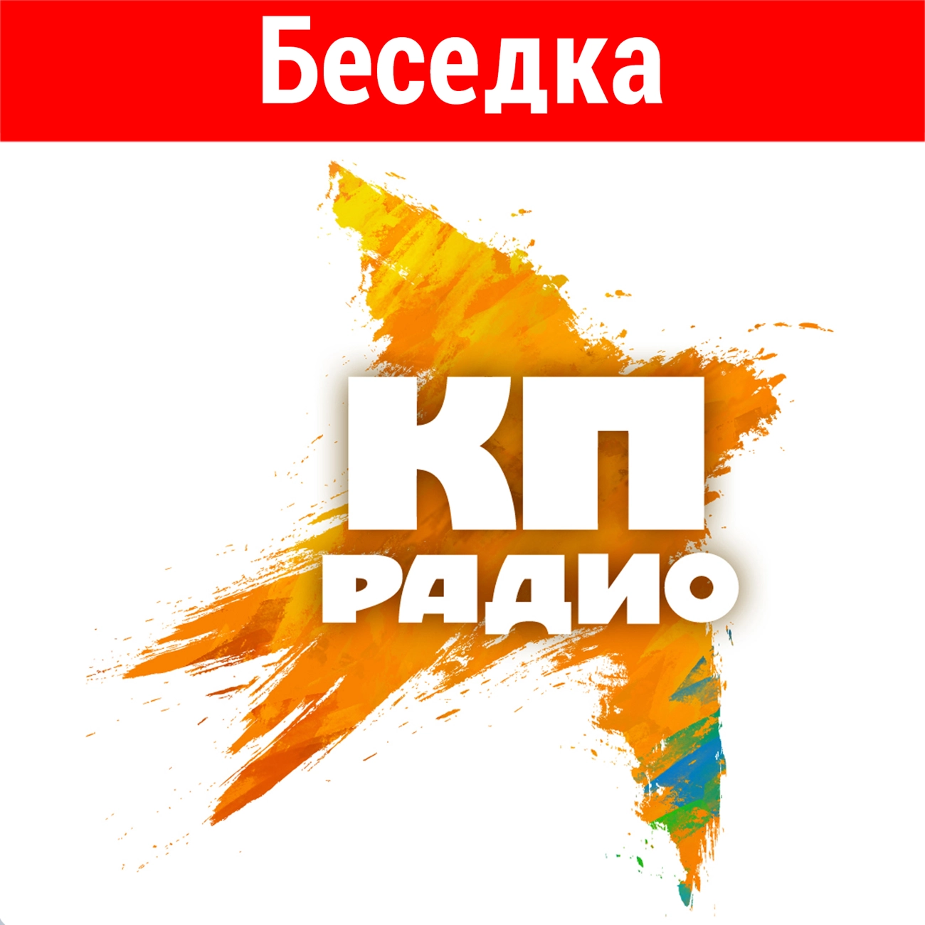 Беседка