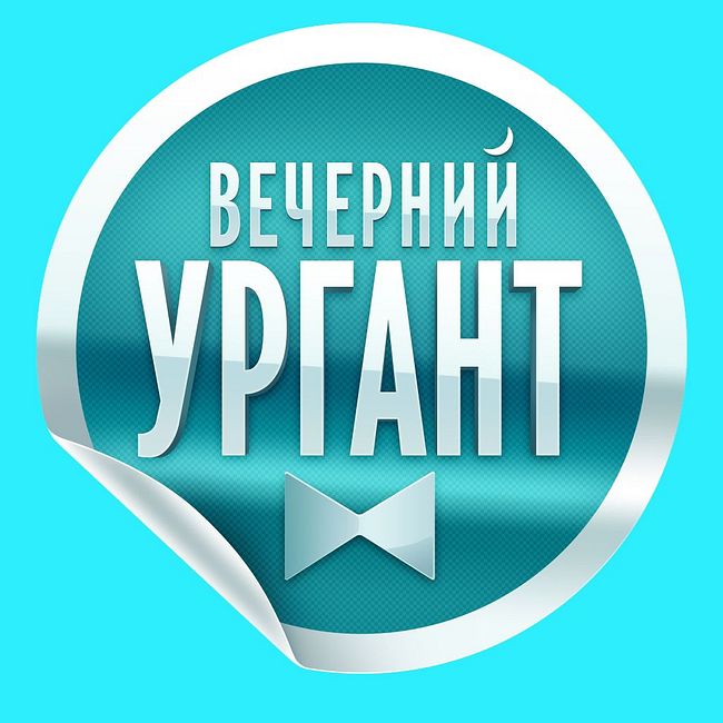 Вечерний Ургант: Олег Митяев и дачное общение