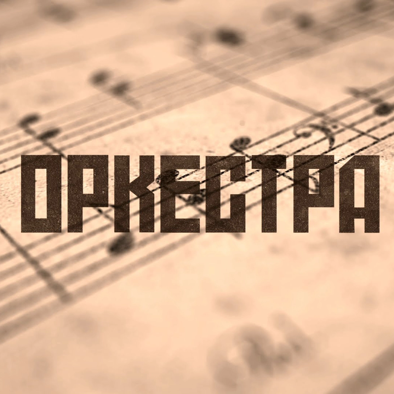 ОркестрА