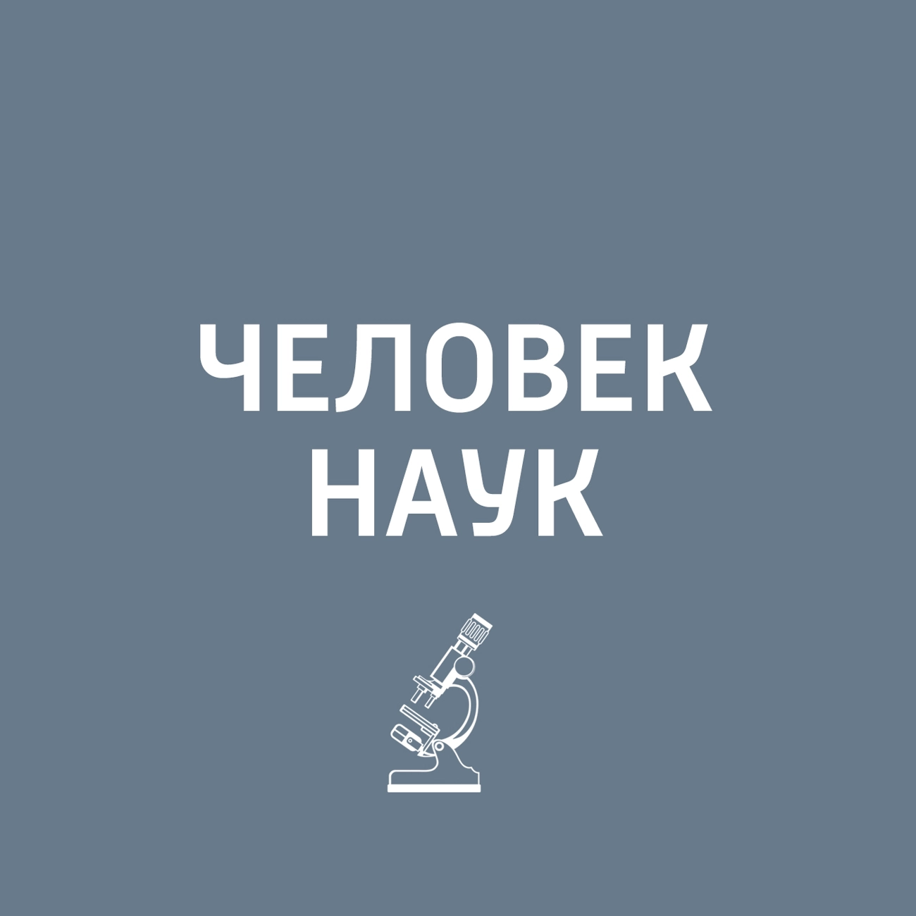 Человек наук