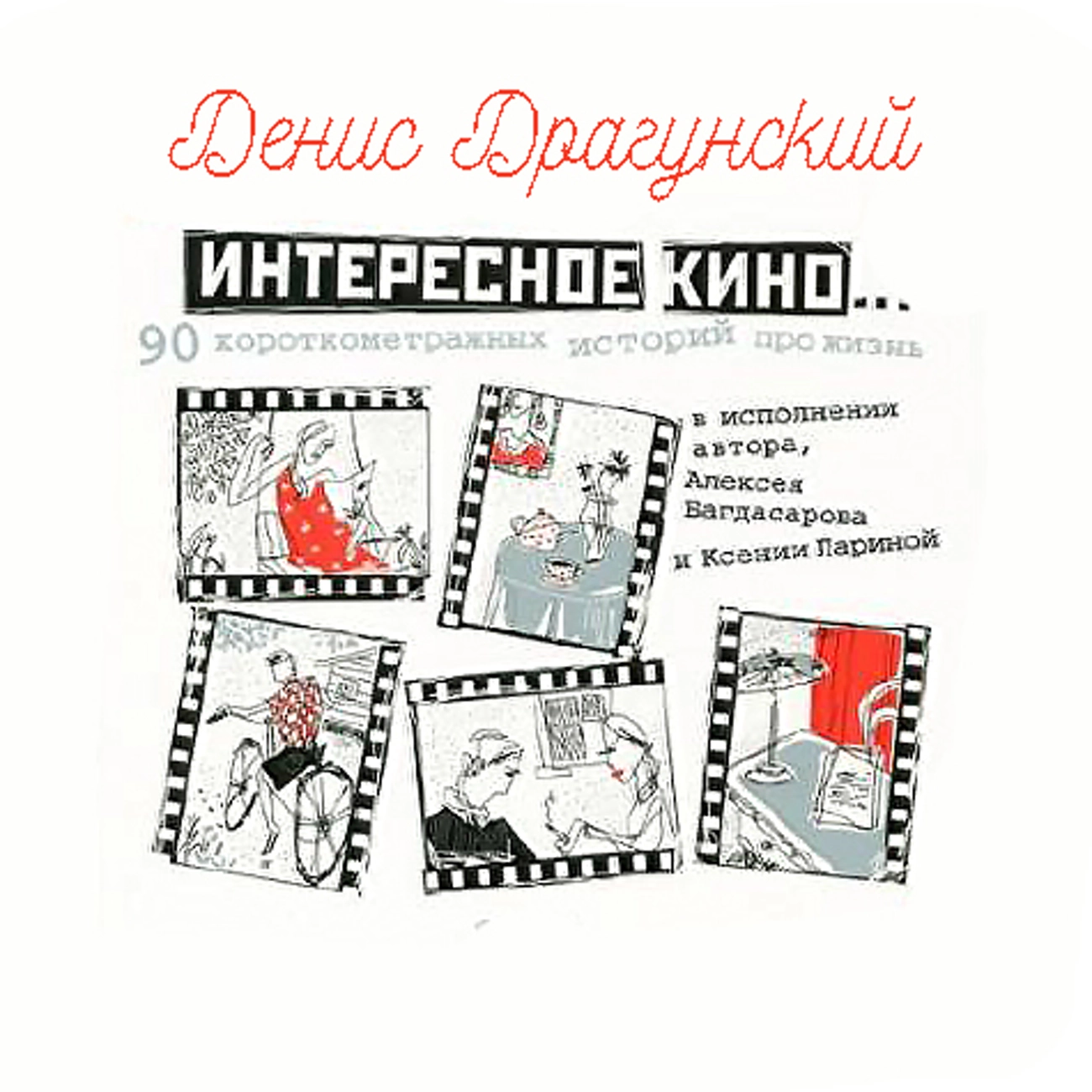 Денис Драгунский. Интересное кино...
