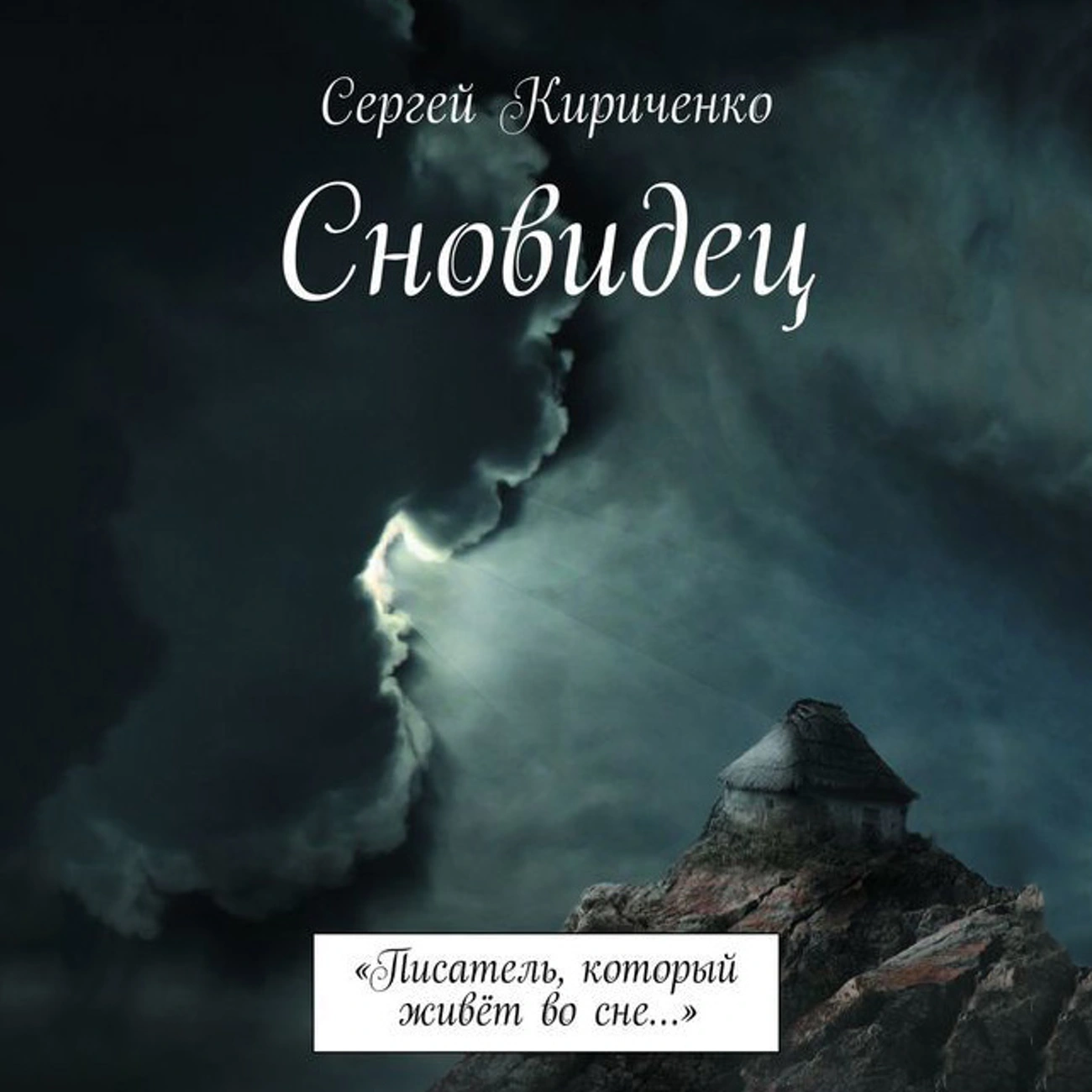 Сновидец 