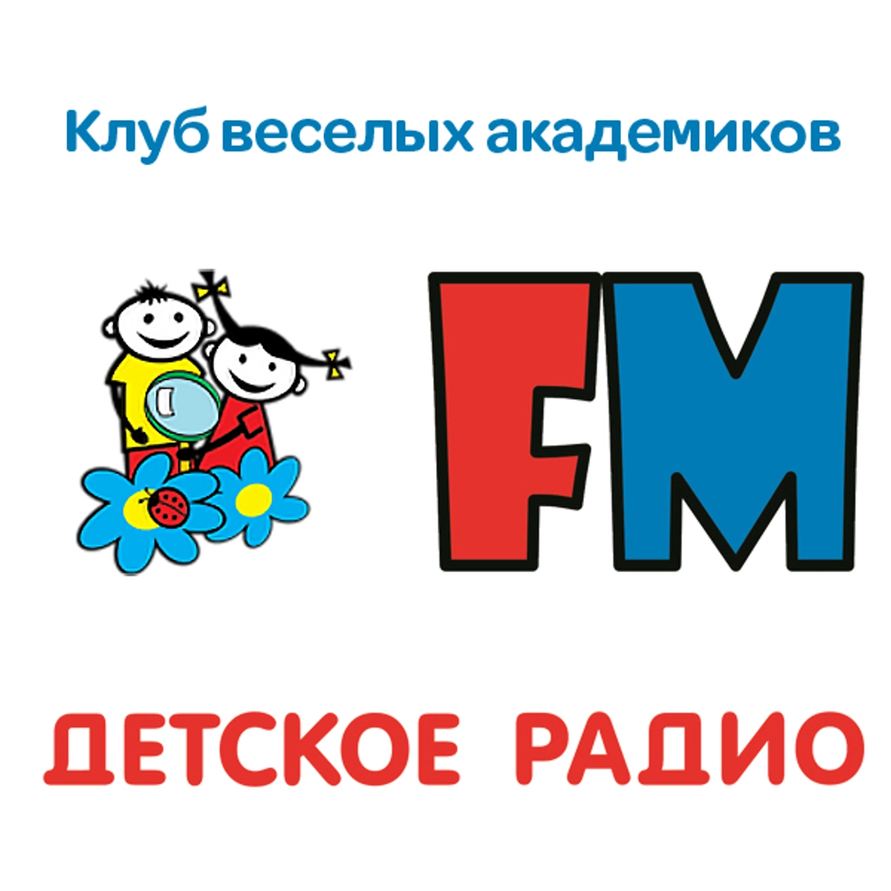 Клуб веселых академиков