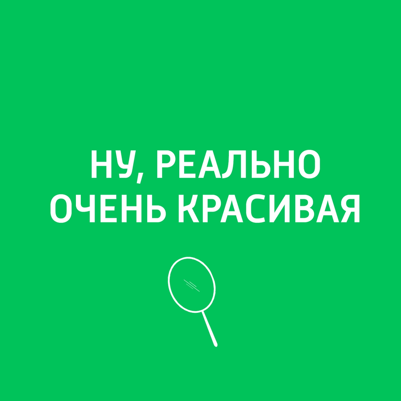 Саундстрим: Ну, реально очень красивая - слушать плейлист с аудиоподкастами  онлайн