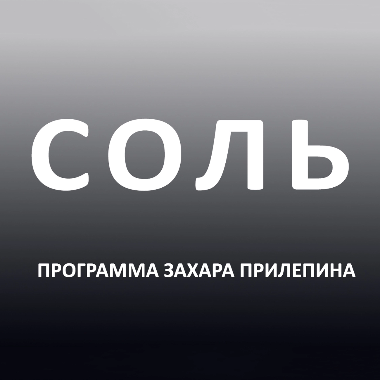 Саундстрим: Соль - слушать плейлист с аудиоподкастами онлайн