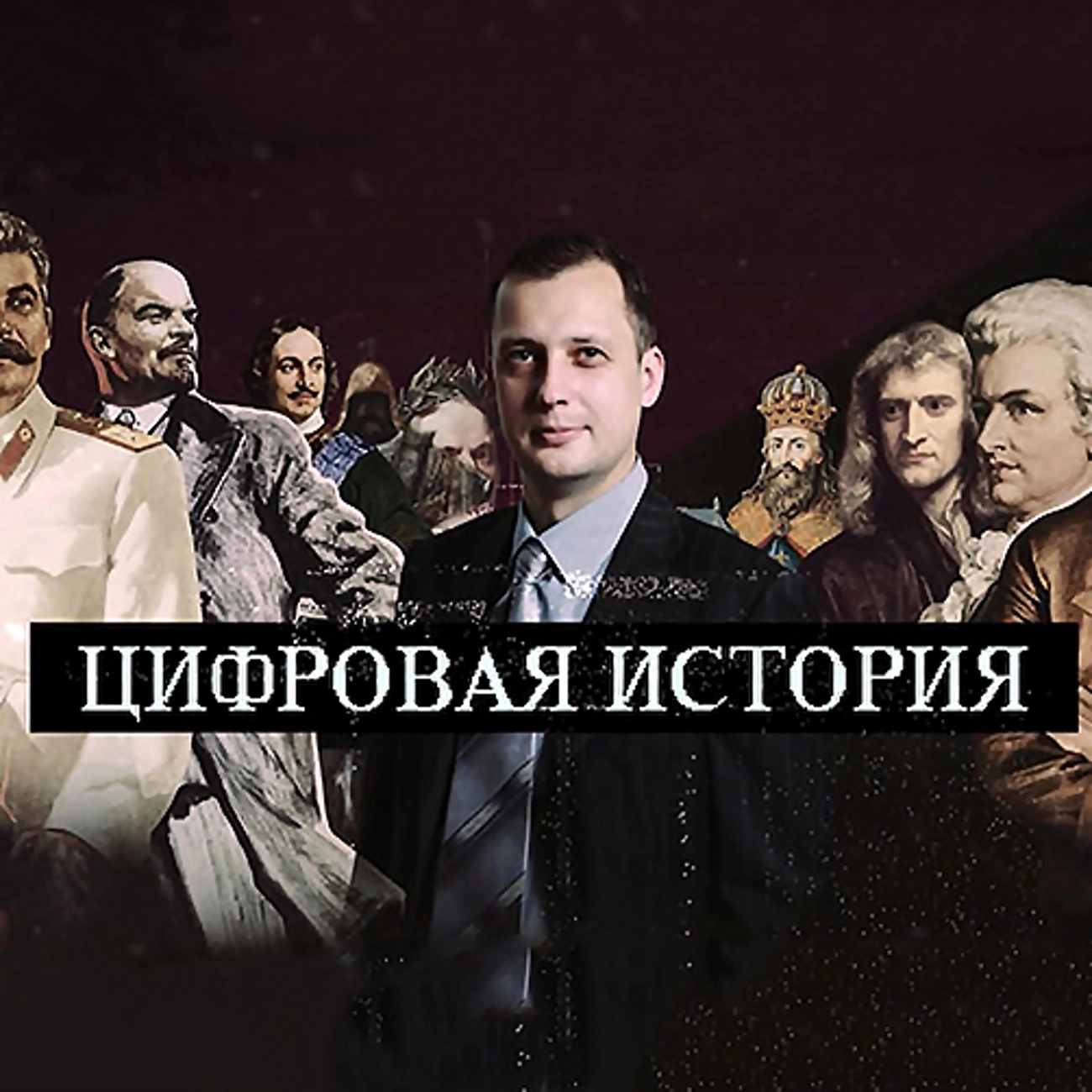 Цифровая История